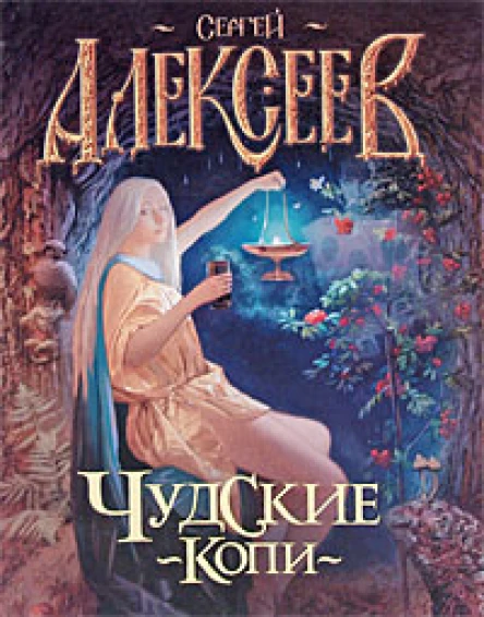 Чудские копи  роман  Сергей Алексеев