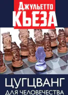 Цугцванг для человечества  Джульетто Кьеза