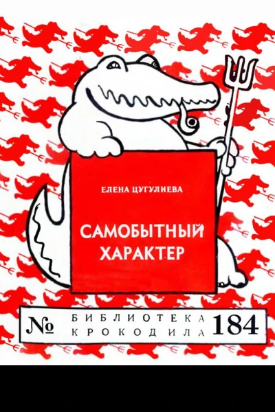 Цугулиева Е  Самобытный характер