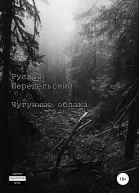 Чугунные облака