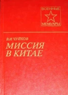 Чуйков ВИ Миссия в Китае