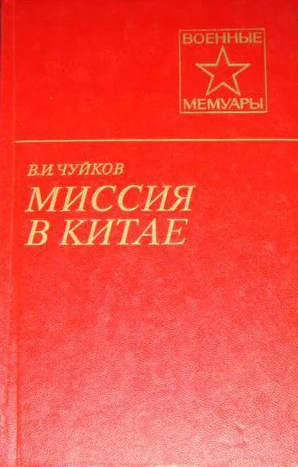 Чуйков ВИ Миссия в Китае