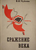 Чуйков ВИ Сражение века