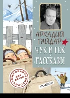 Чук и Гек Рассказы
