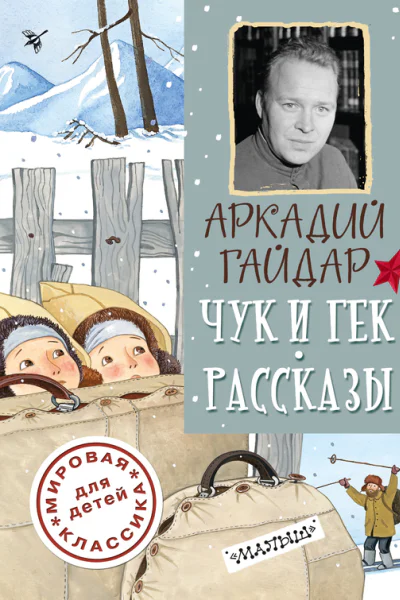 Чук и Гек Рассказы