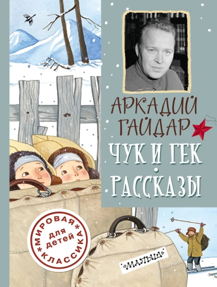 Чук и Гек Рассказы