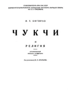 Чукчи Том II Религия