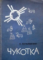 Чукотка