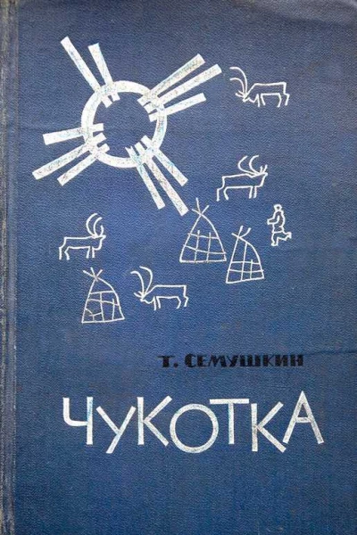 Чукотка