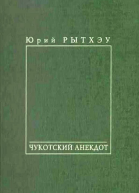 Чукотский анекдот