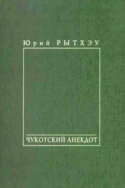 Чукотский анекдот