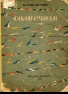 Чуковский К Солнечная