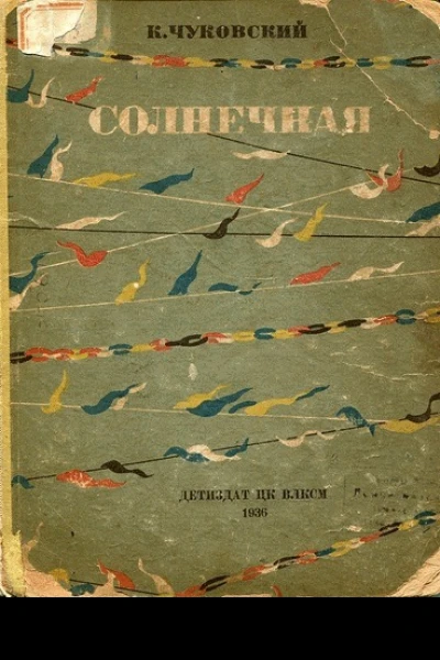 Чуковский К Солнечная