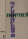 Чуковский КИ Мастерство Некрасова