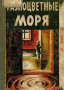 Чуковский Н Разноцветные моря