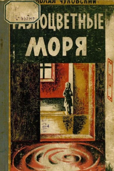 Чуковский Н Разноцветные моря