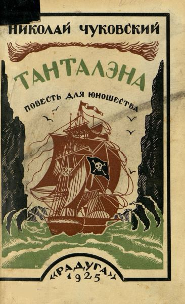 Чуковский Н Танталэна Повесть для юношества