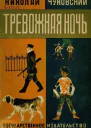 Чуковский Н Тревожная ночь
