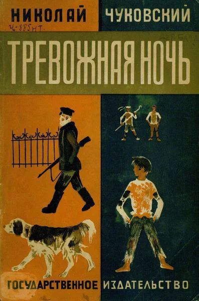 Чуковский Н Тревожная ночь
