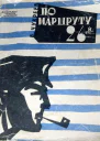 Чукреев Ванцетти Иванович По маршруту 26й