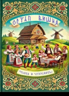 Чукрен и чухраинцы