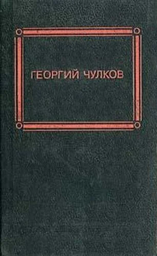 Чулков ГИ Избранное
