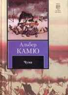Чума  Альбер Камю