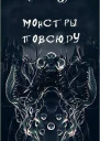 ЧУМА БРОДЯЩАЯ ВО МРАКЕ