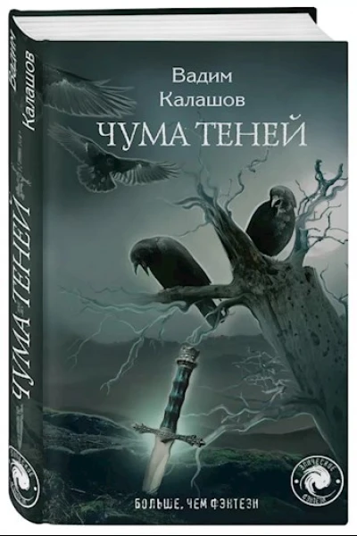 Чума теней Книга вторая Часть первая Ни тени стыда
