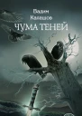 Чума теней