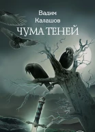 Чума теней