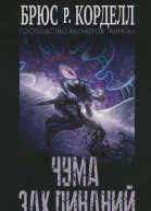 Чума Заклинаний
