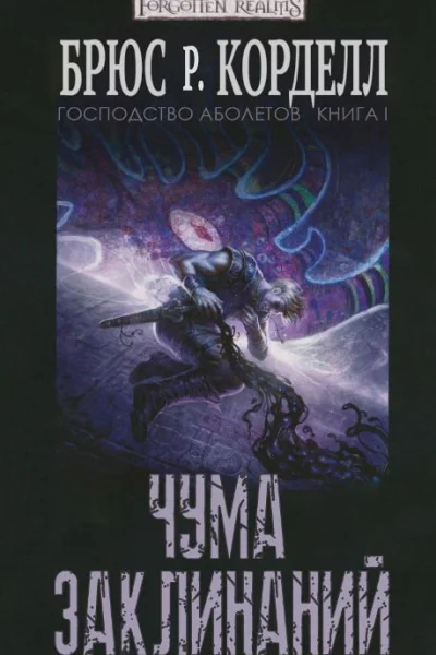 Чума Заклинаний