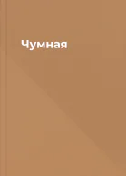Чумная