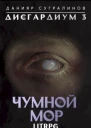 Чумной мор