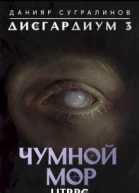 Чумной мор