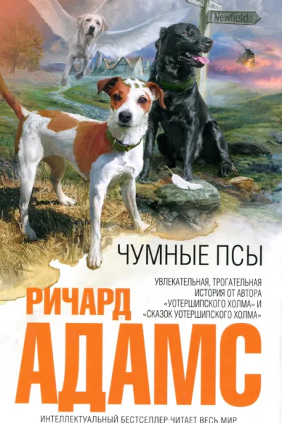 Чумные псы