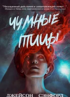 Чумные Птицы