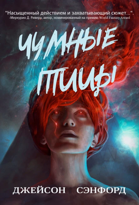 Чумные Птицы