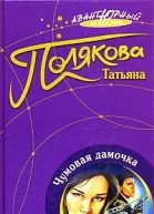 Чумовая дамочка