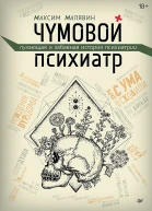 Чумовой психиатр Пугающая и забавная история психиатрии