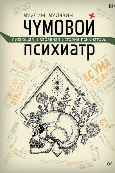 Чумовой психиатр Пугающая и забавная история психиатрии