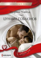Цунами соблазнов