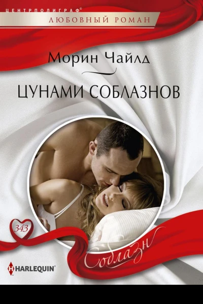 Цунами соблазнов