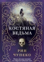 Чупеко Рин Костяная ведьма