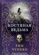 Чупеко Рин Костяная ведьма