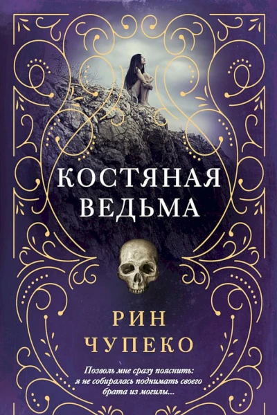 Чупеко Рин Костяная ведьма