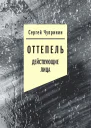 Чупринин Сергей Оттепель Действующие лица