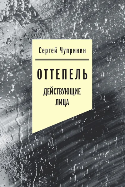 Чупринин Сергей Оттепель Действующие лица