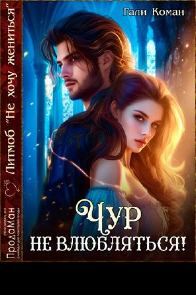 Чур не влюбляться